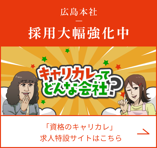 資格のキャリカレ【求人情報・企業案内】只今採用強化中