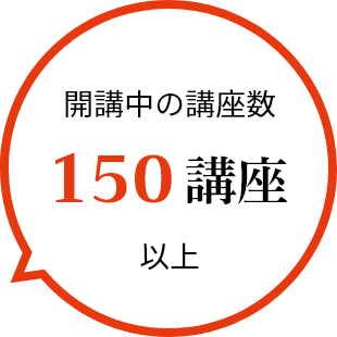 開講中の講座数 150講座以上