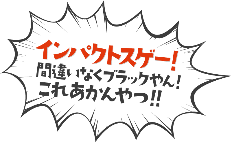 インパクトスゲー！間違いなくブラックやん！これあかんやつ！！