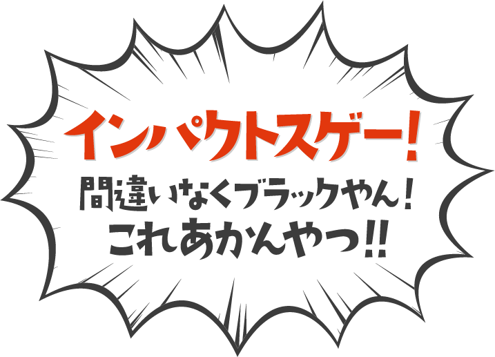 インパクトスゲー！間違いなくブラックやん！これあかんやつ！！