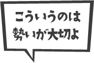 こういうのは勢いが大切よ!