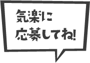 気楽に応募してね!