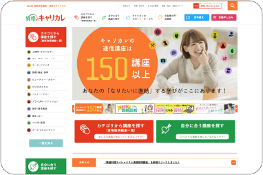 「資格のキャリカレ」公式サイト