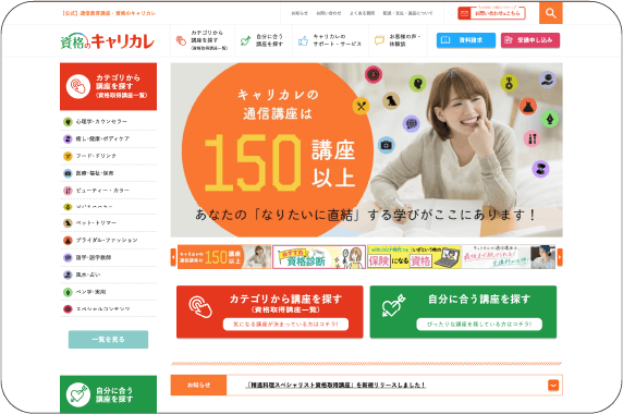 「資格のキャリカレ」公式サイト