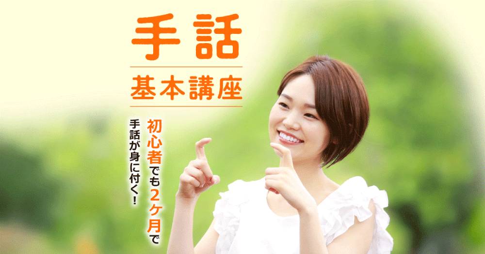 手話基本講座