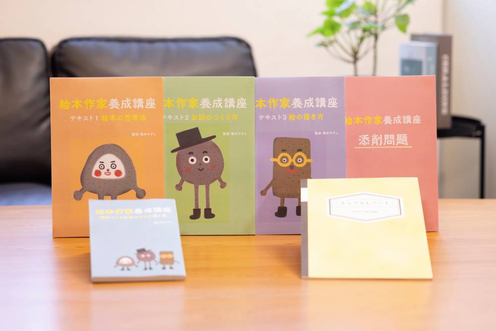 絵本作家養成講座