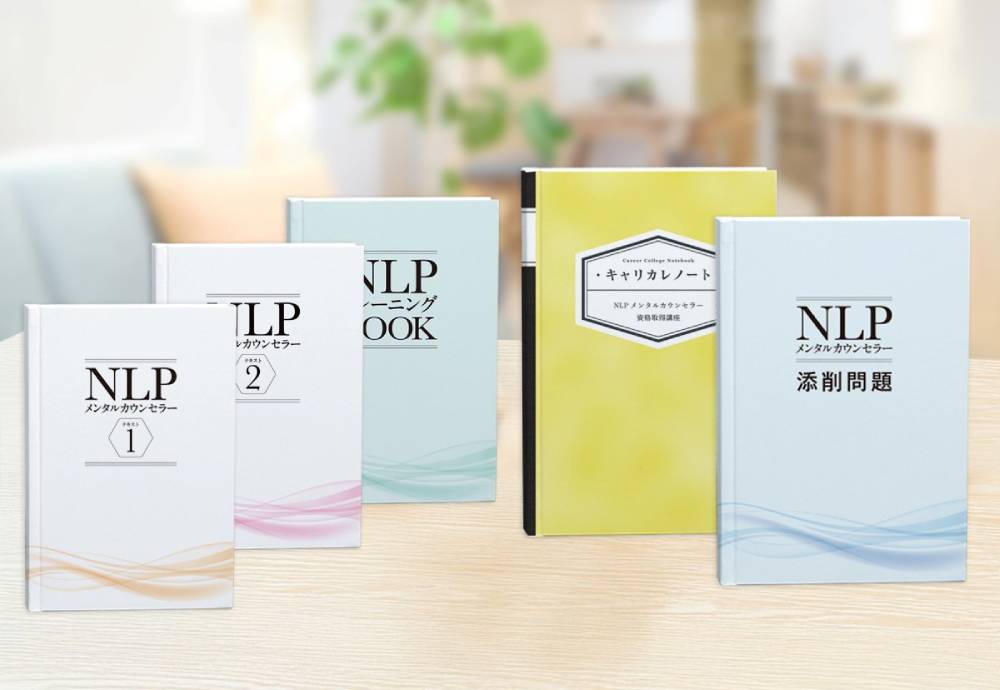 NLPメンタルカウンセラー資格取得講座
