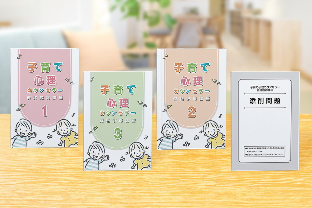子育て心理カウンセラー資格取得