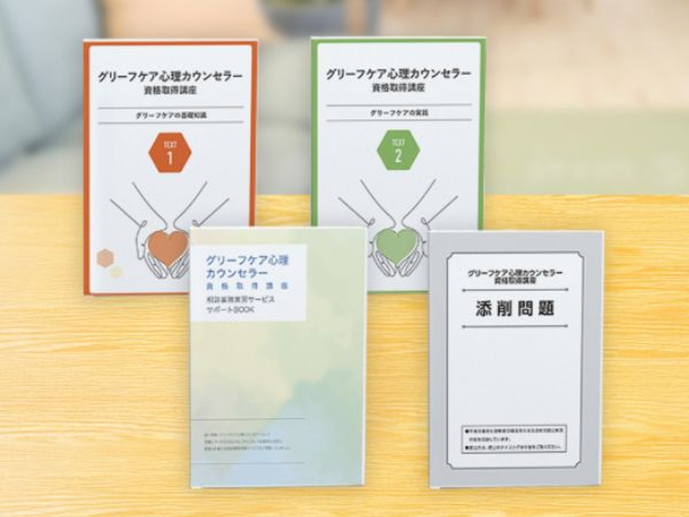 グリーフケア心理カウンセラー資格取得講座